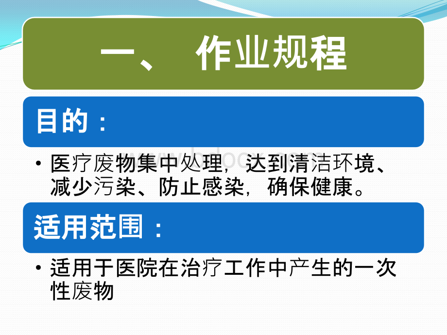 医疗废弃物的分类与处理PPT格式课件下载.pptx_第2页