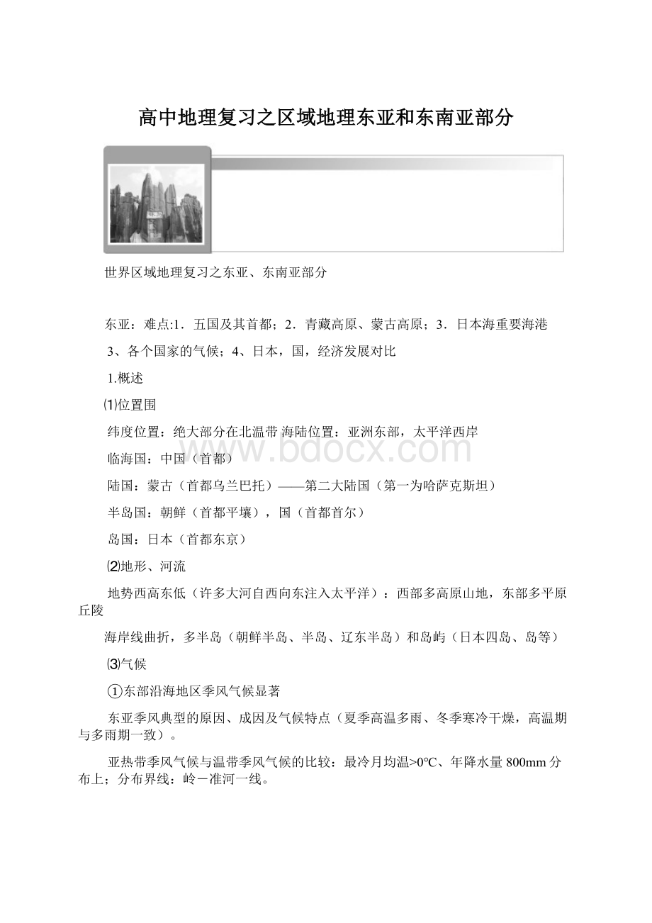 高中地理复习之区域地理东亚和东南亚部分.docx