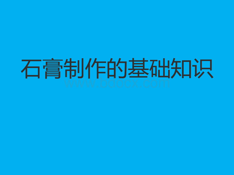 骨折石膏外固定技术知识讲解.ppt