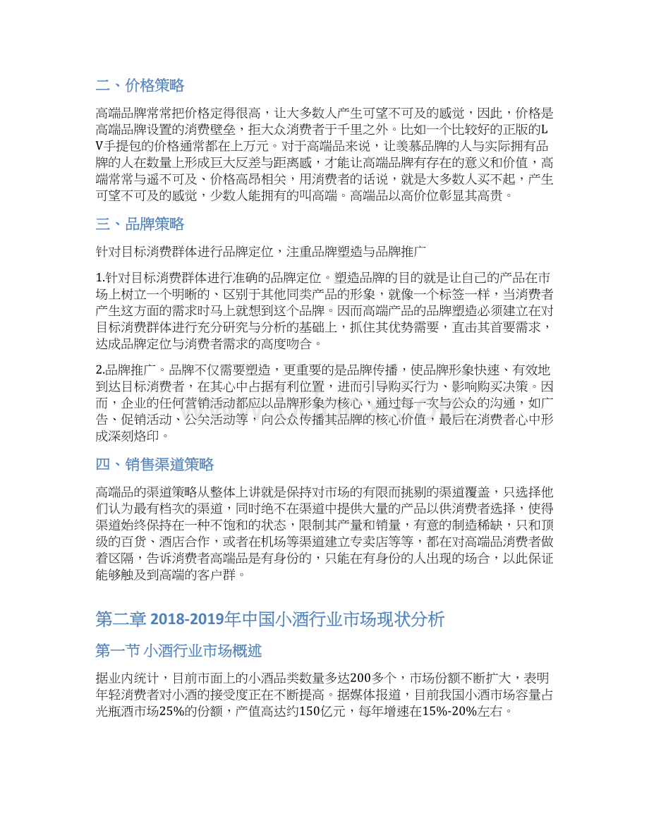 中国小酒行业高端市场开拓策略研究及建议Word文档下载推荐.docx_第2页