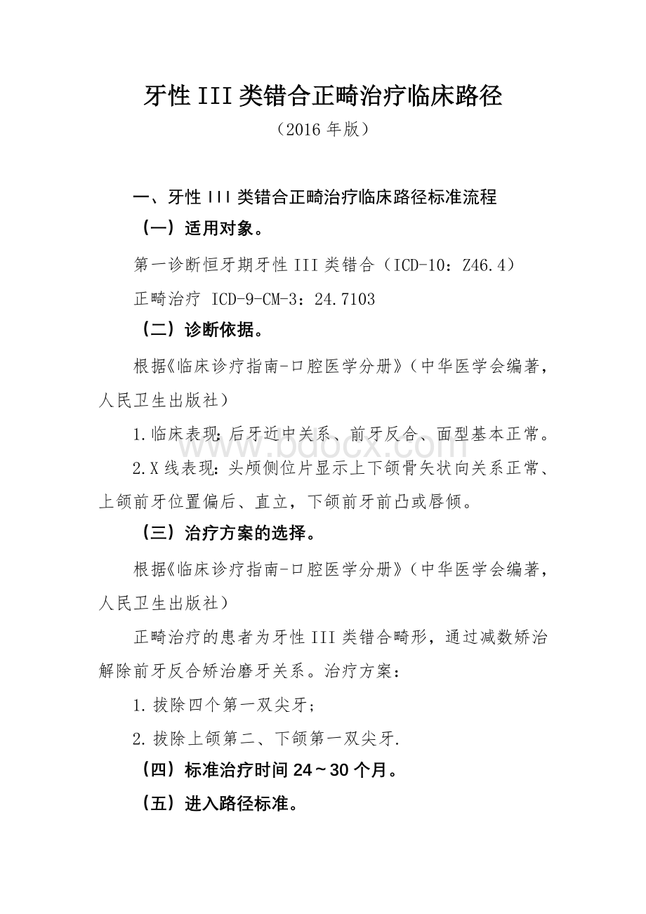 508牙性III类错合正畸治疗临床路径_精品文档文档格式.doc