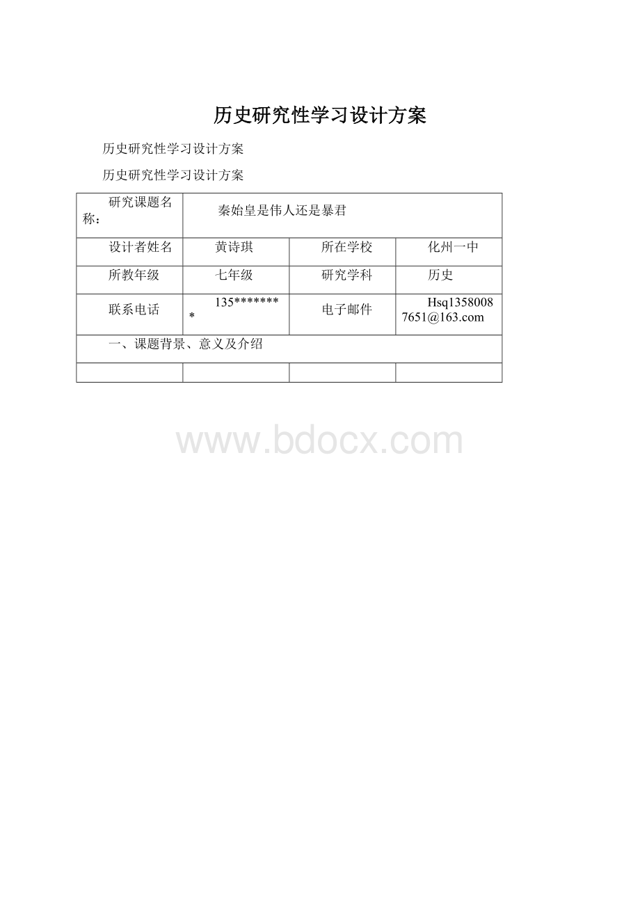 历史研究性学习设计方案.docx_第1页