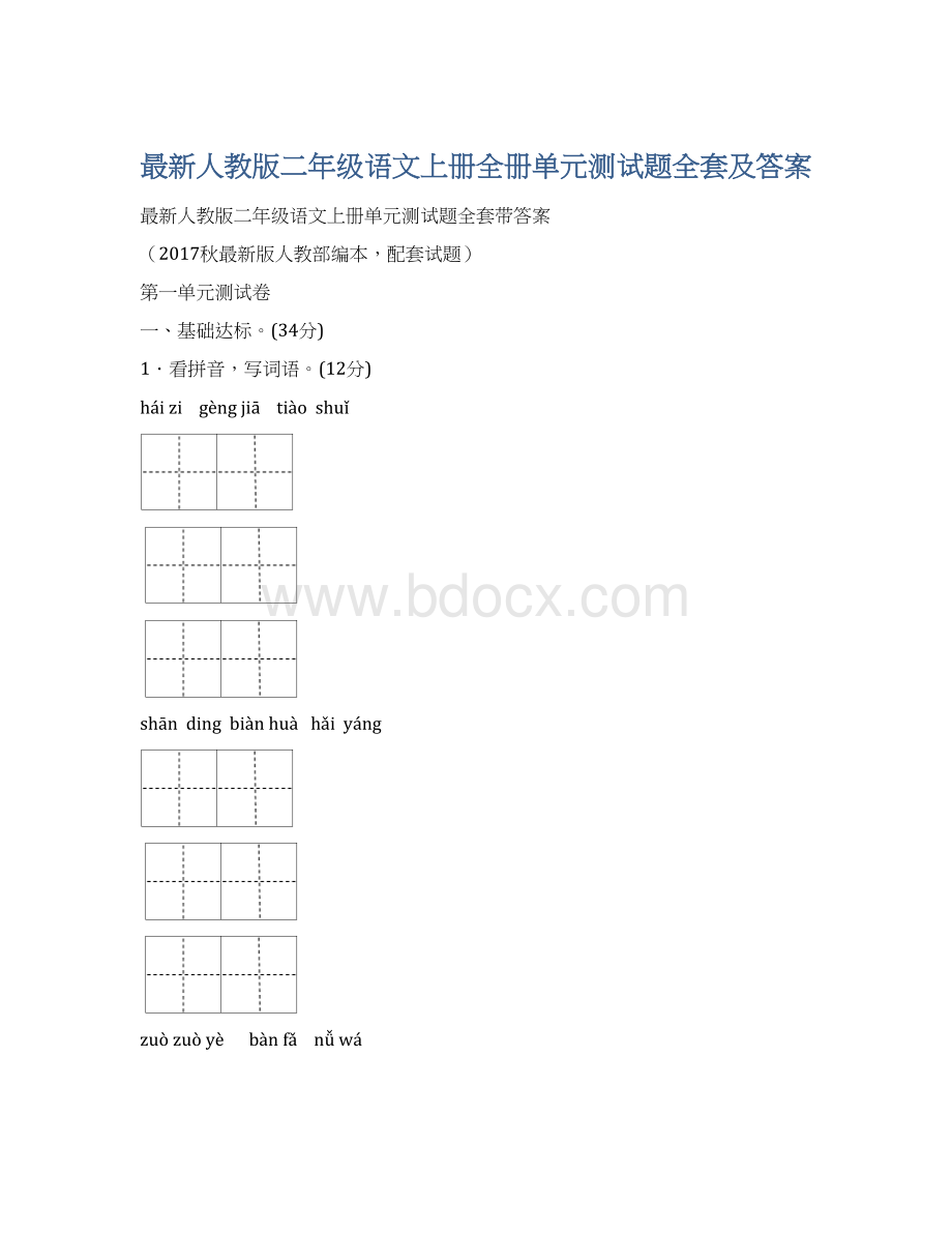 最新人教版二年级语文上册全册单元测试题全套及答案.docx_第1页