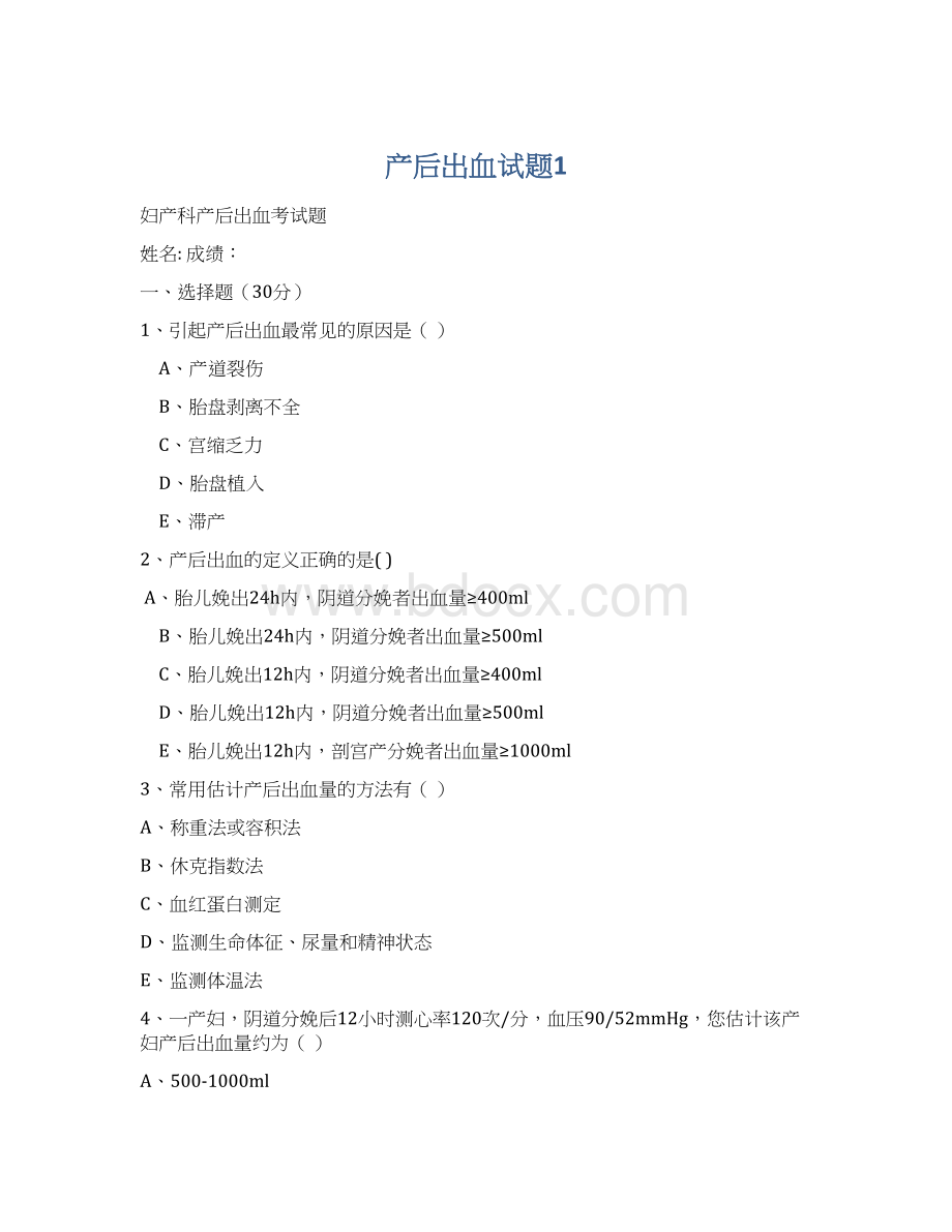 产后出血试题1Word文档格式.docx_第1页