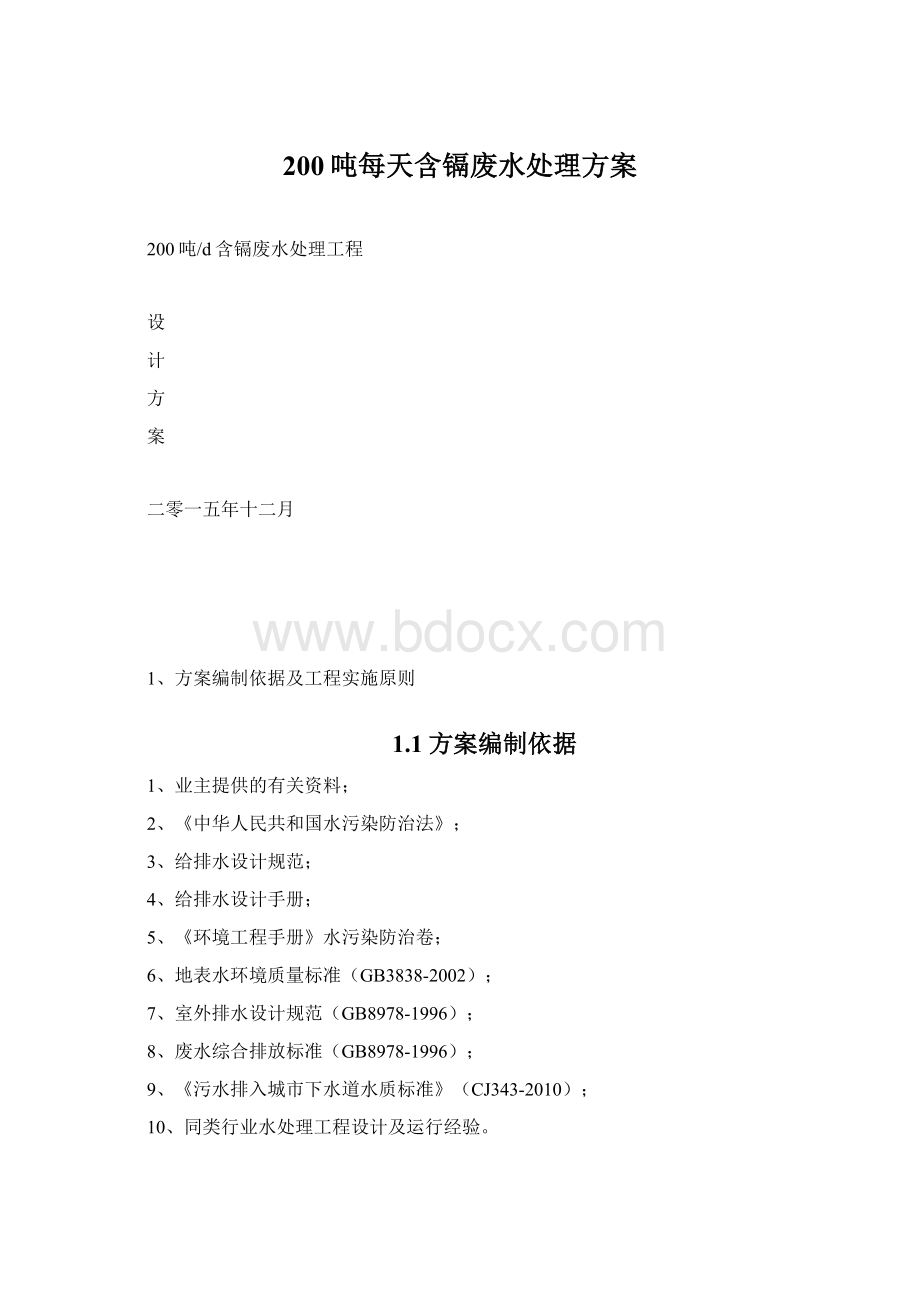 200吨每天含镉废水处理方案.docx_第1页