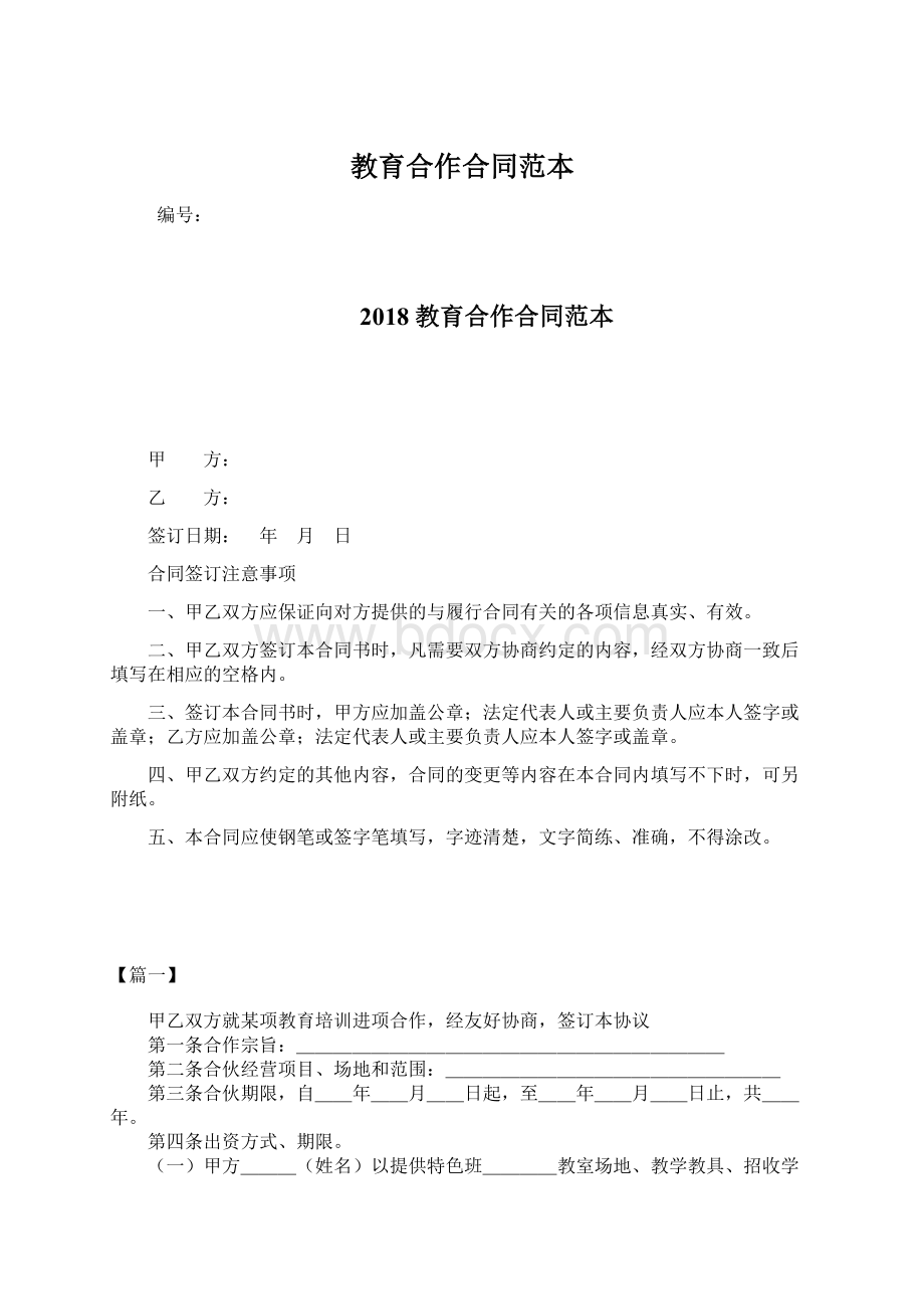 教育合作合同范本Word文件下载.docx_第1页