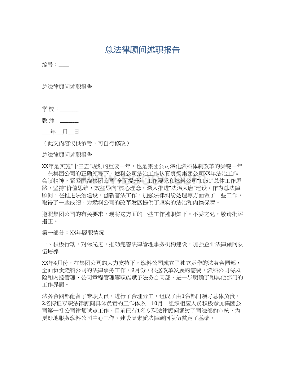 总法律顾问述职报告.docx