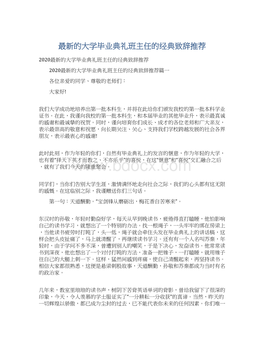 最新的大学毕业典礼班主任的经典致辞推荐.docx