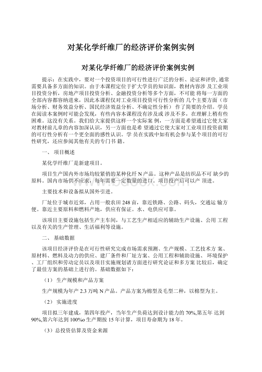 对某化学纤维厂的经济评价案例实例.docx_第1页