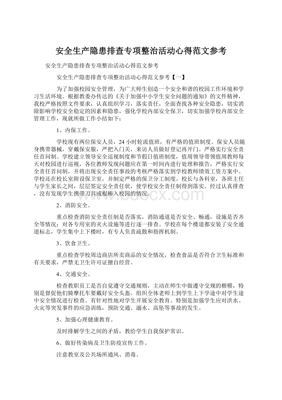 安全生产隐患排查专项整治活动心得范文参考Word格式.docx_第1页