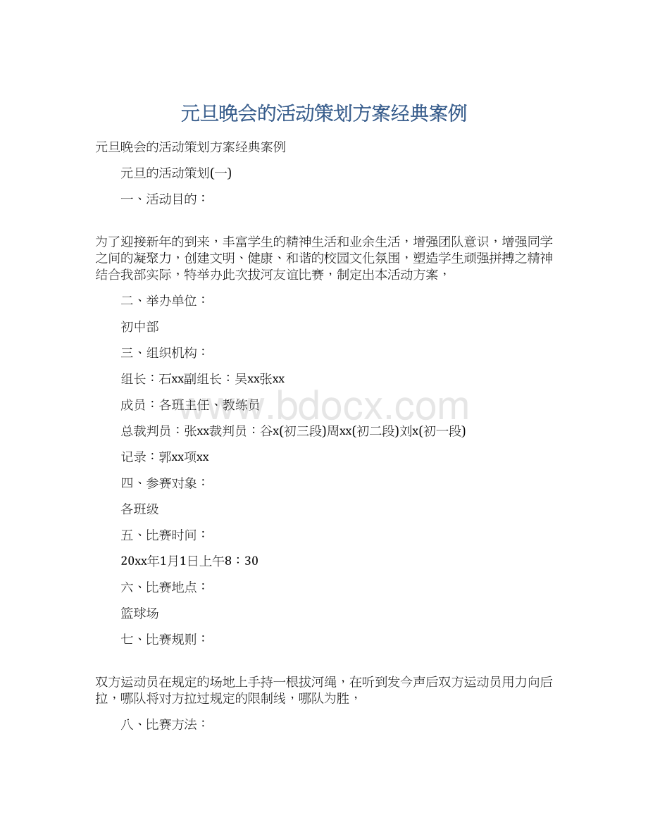 元旦晚会的活动策划方案经典案例Word格式文档下载.docx