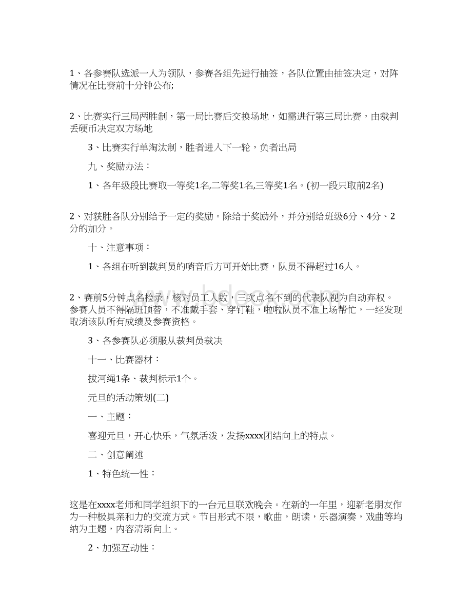 元旦晚会的活动策划方案经典案例Word格式文档下载.docx_第2页