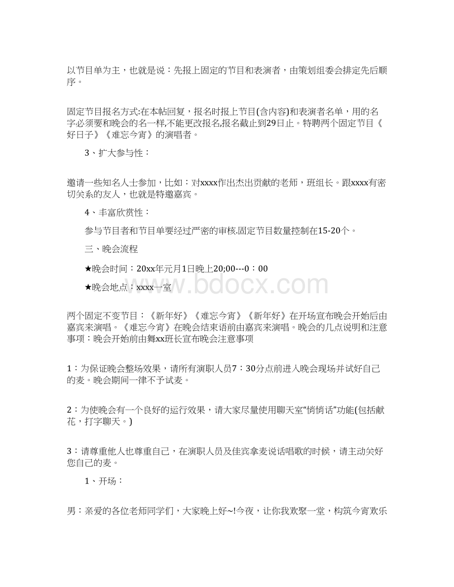 元旦晚会的活动策划方案经典案例Word格式文档下载.docx_第3页