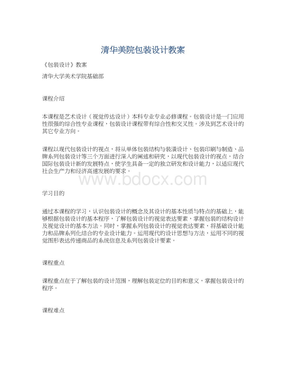 清华美院包装设计教案Word文档格式.docx