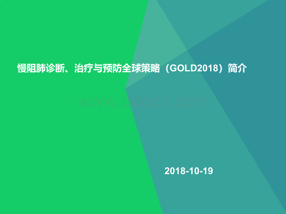 慢性阻塞性肺疾病诊断治疗与预防全球策略GOLD简析.pptx