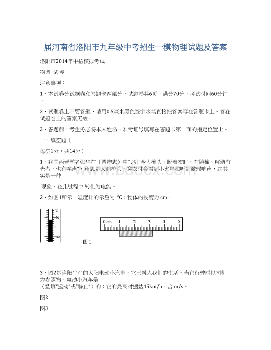 届河南省洛阳市九年级中考招生一模物理试题及答案Word下载.docx