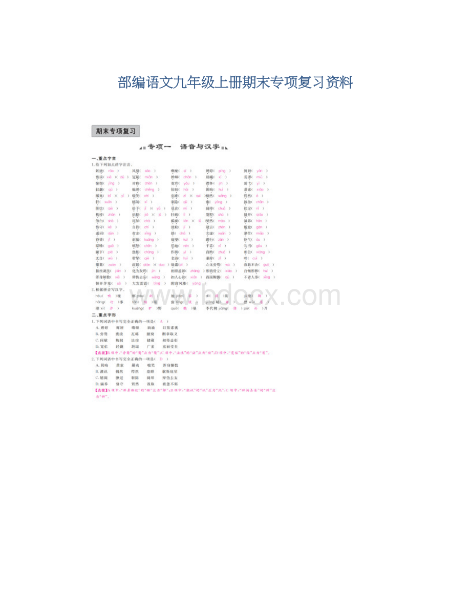 部编语文九年级上册期末专项复习资料.docx_第1页