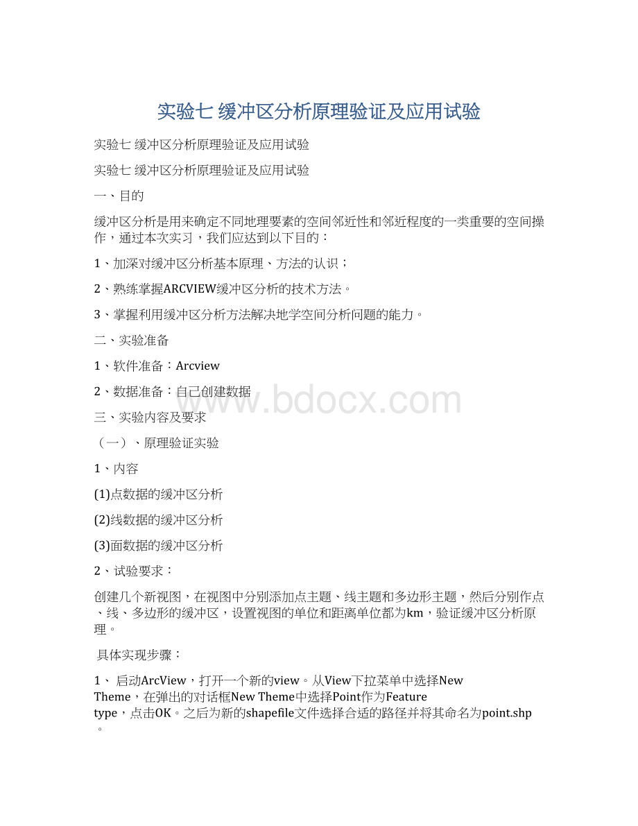 实验七缓冲区分析原理验证及应用试验.docx