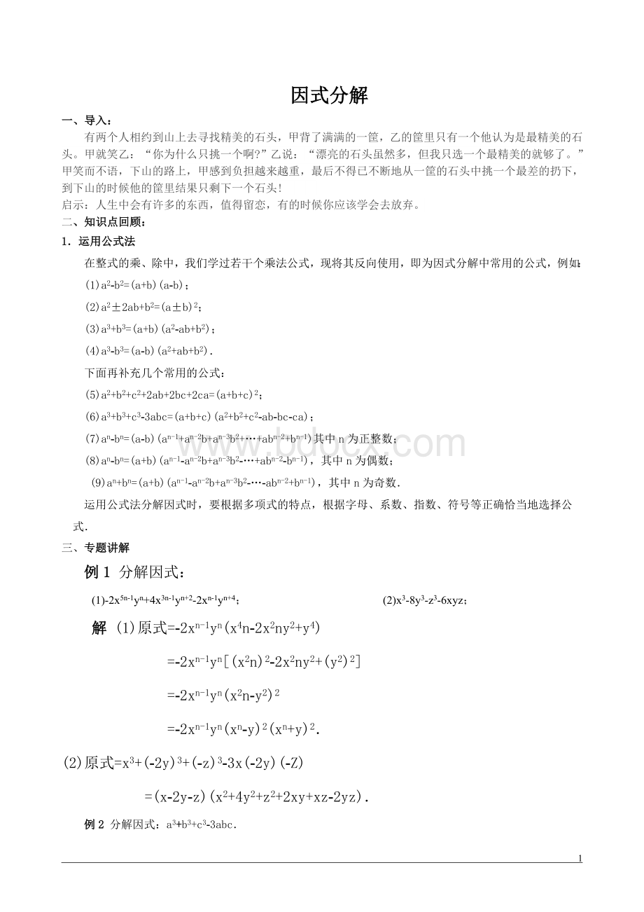 因式分解(竞赛题)含答案Word格式.doc_第1页