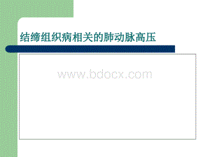 CTD-肺动脉高压.ppt