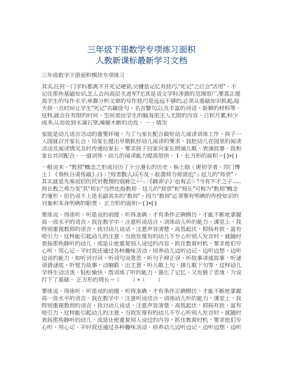 三年级下册数学专项练习面积 人教新课标最新学习文档文档格式.docx_第1页