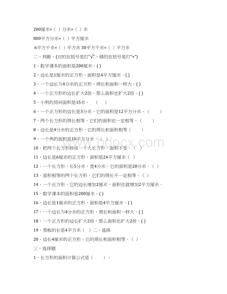 三年级下册数学专项练习面积 人教新课标最新学习文档文档格式.docx_第3页