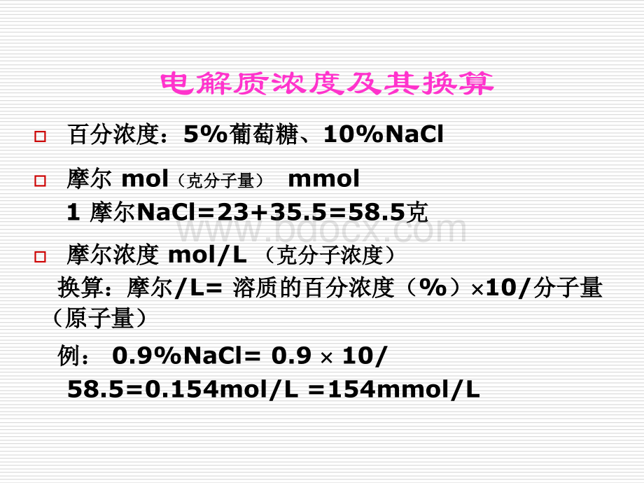 水电介质和酸碱平衡紊乱精品文档.ppt_第3页