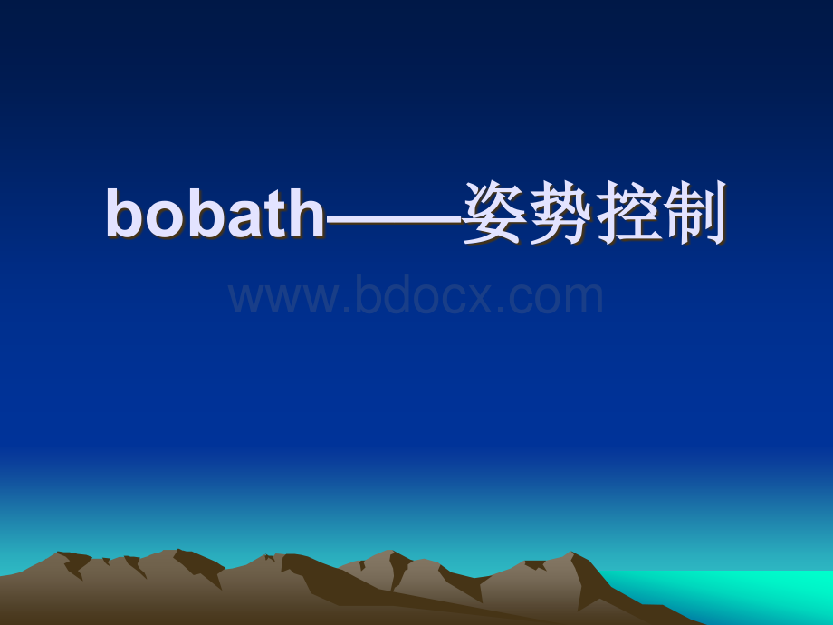 bobath技术.ppt