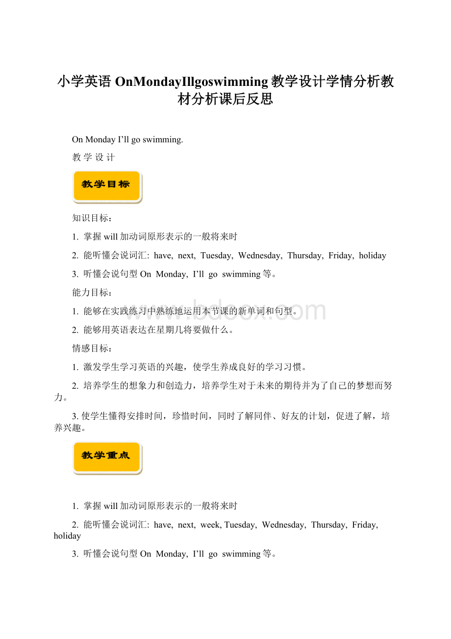 小学英语OnMondayIllgoswimming教学设计学情分析教材分析课后反思.docx