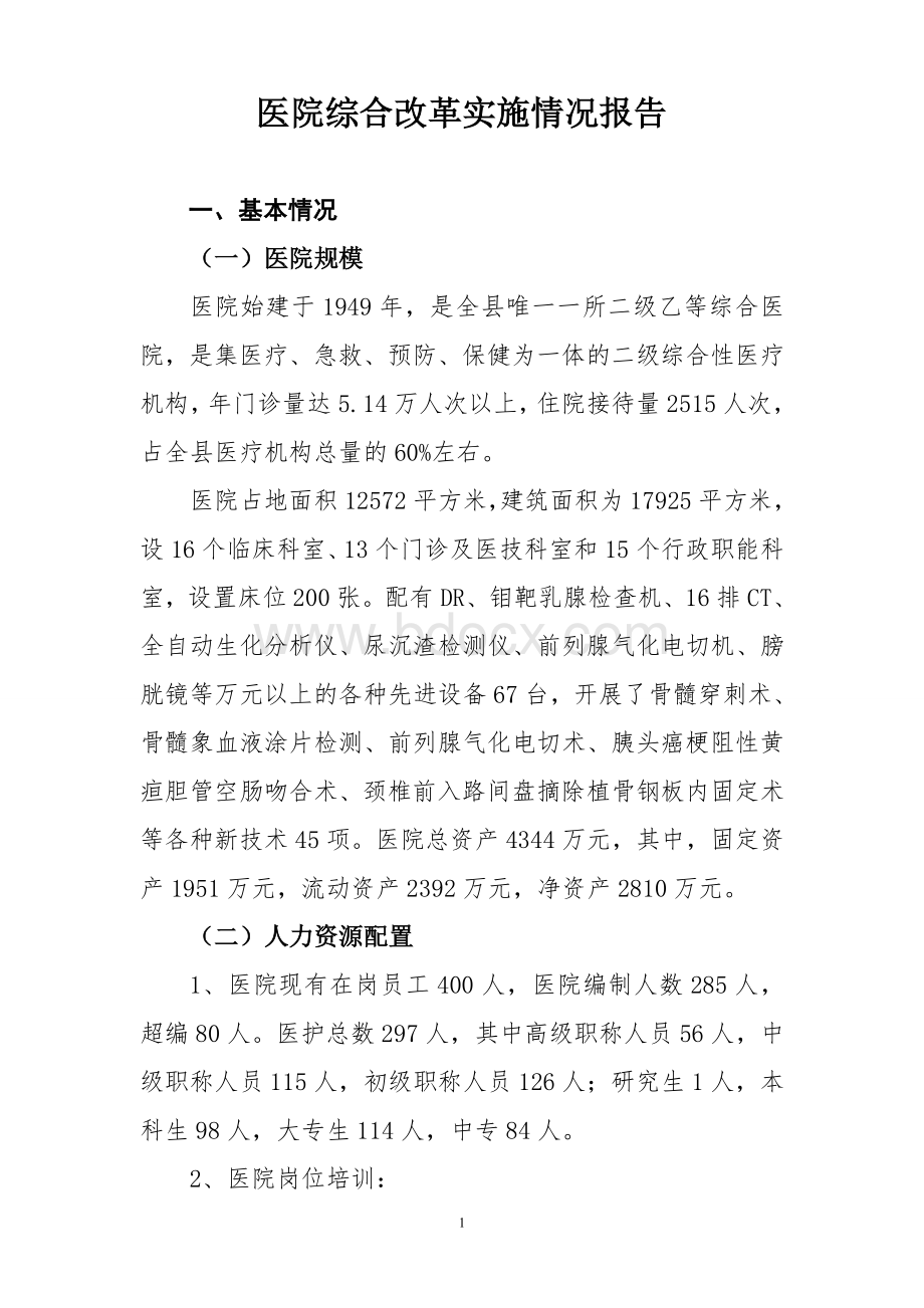 县医院改革汇报1Word格式.doc