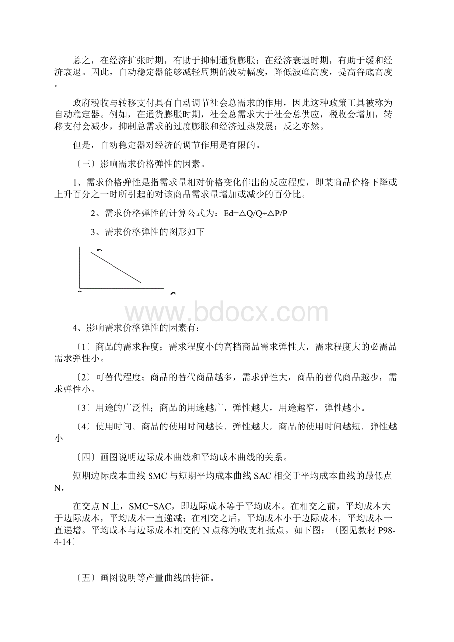 西方经济学简答题文档格式.docx_第2页