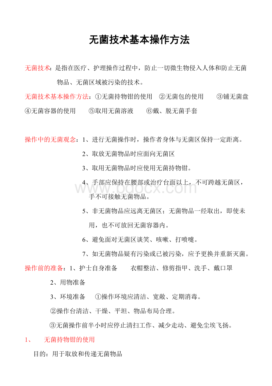 无菌技术基本操作方法Word格式.doc