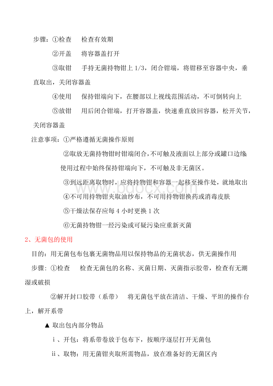 无菌技术基本操作方法.doc_第2页