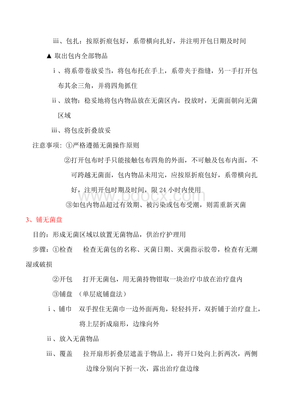 无菌技术基本操作方法Word格式.doc_第3页