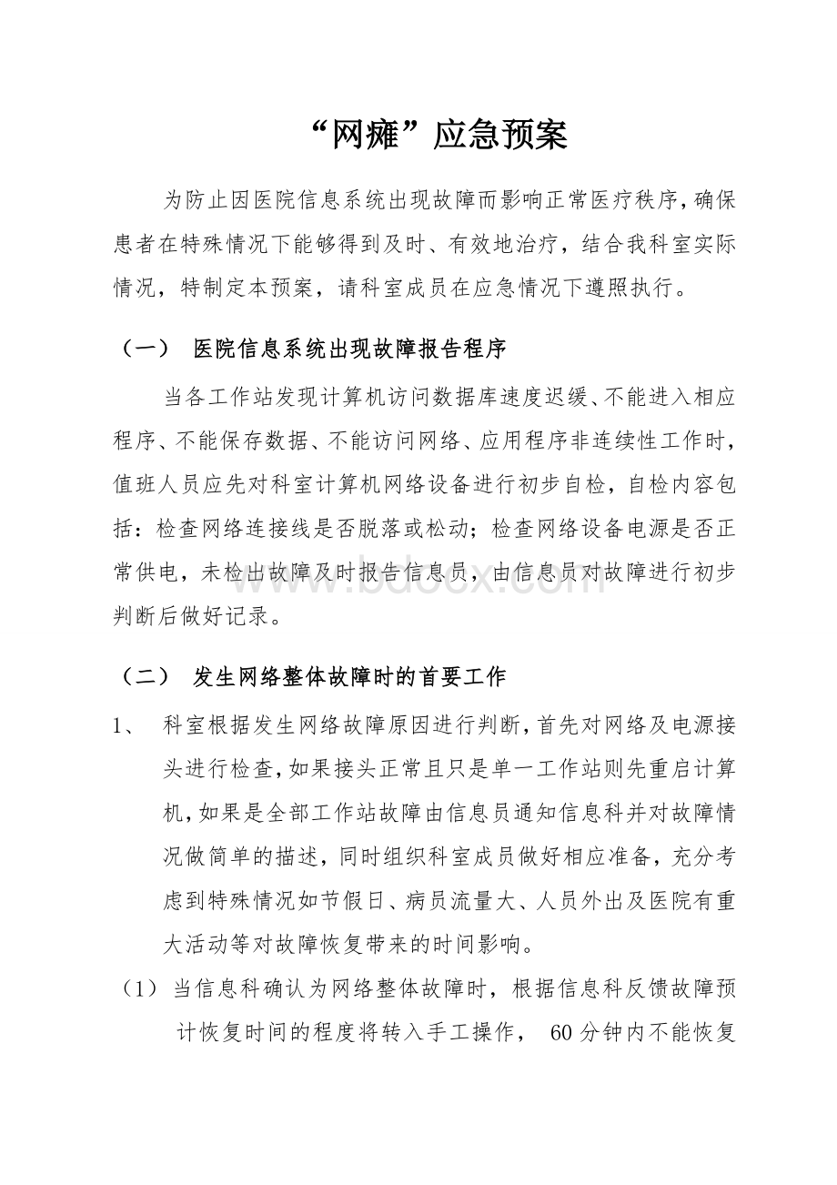 网瘫应急预案_精品文档文档格式.doc