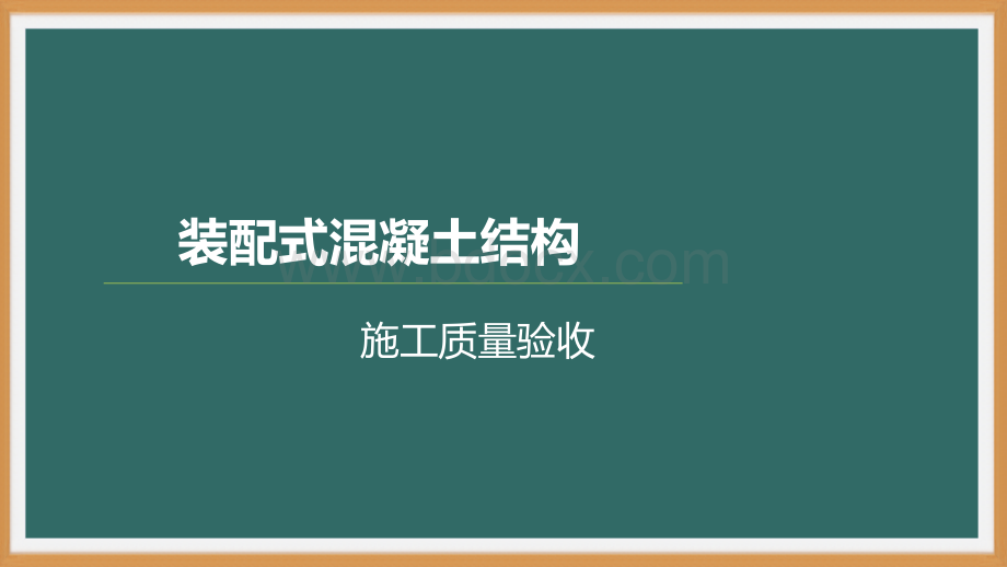 装配式混凝土建筑施工技术-质量验收-PPT演示文稿.pptx_第1页