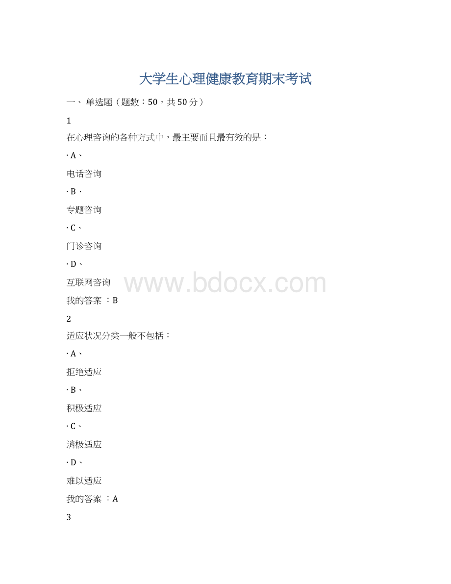 大学生心理健康教育期末考试.docx_第1页