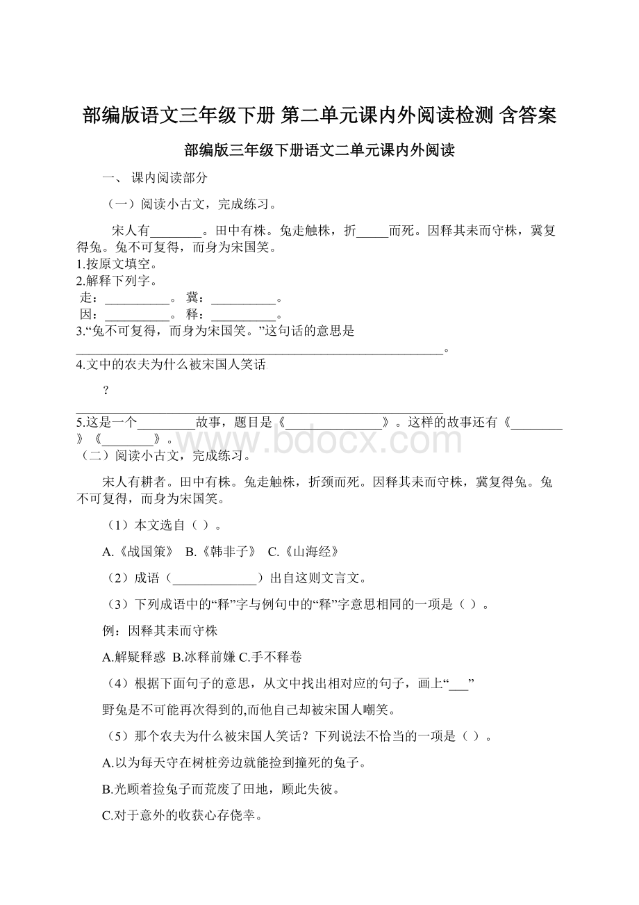 部编版语文三年级下册第二单元课内外阅读检测 含答案Word文件下载.docx