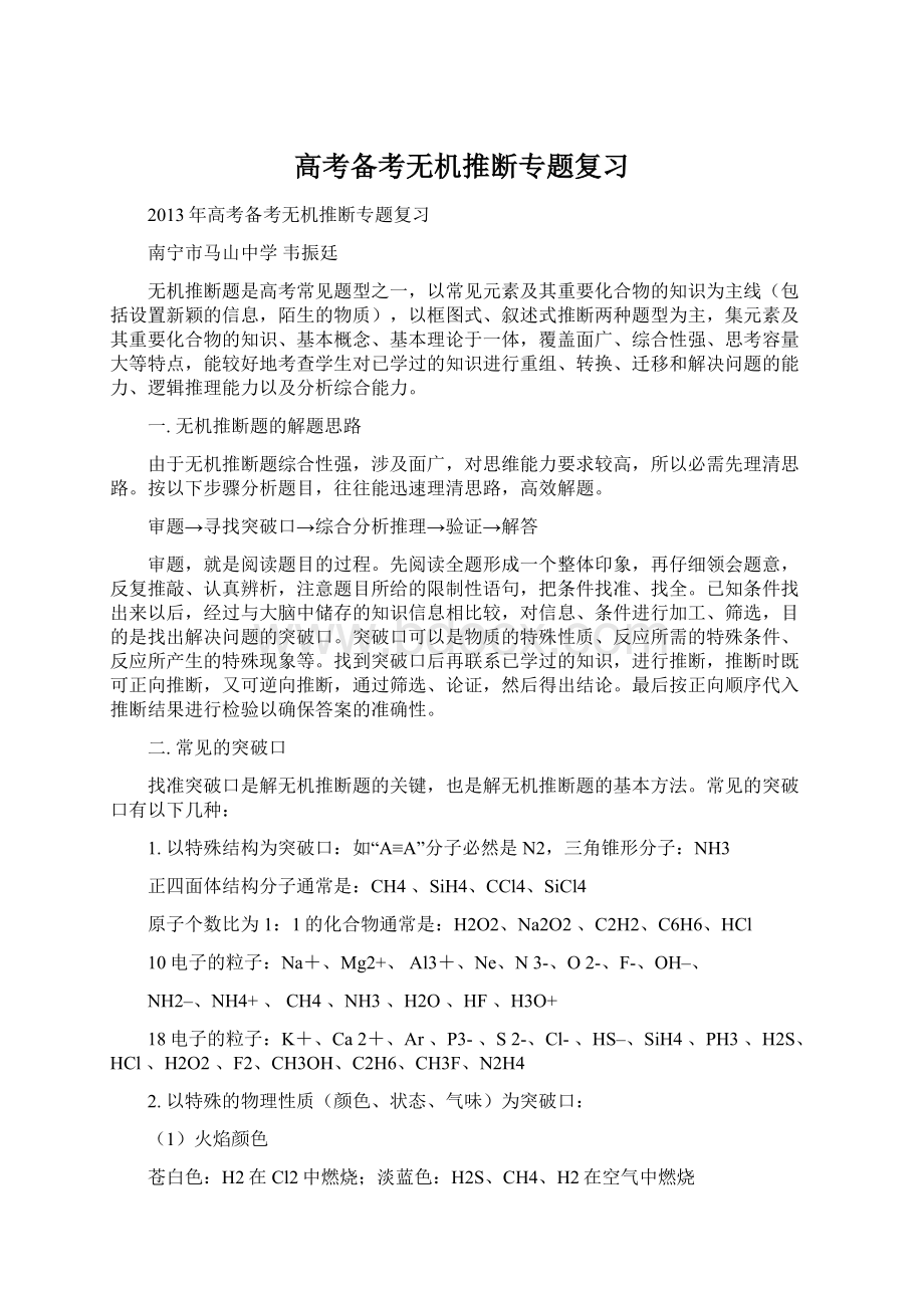 高考备考无机推断专题复习Word文档下载推荐.docx