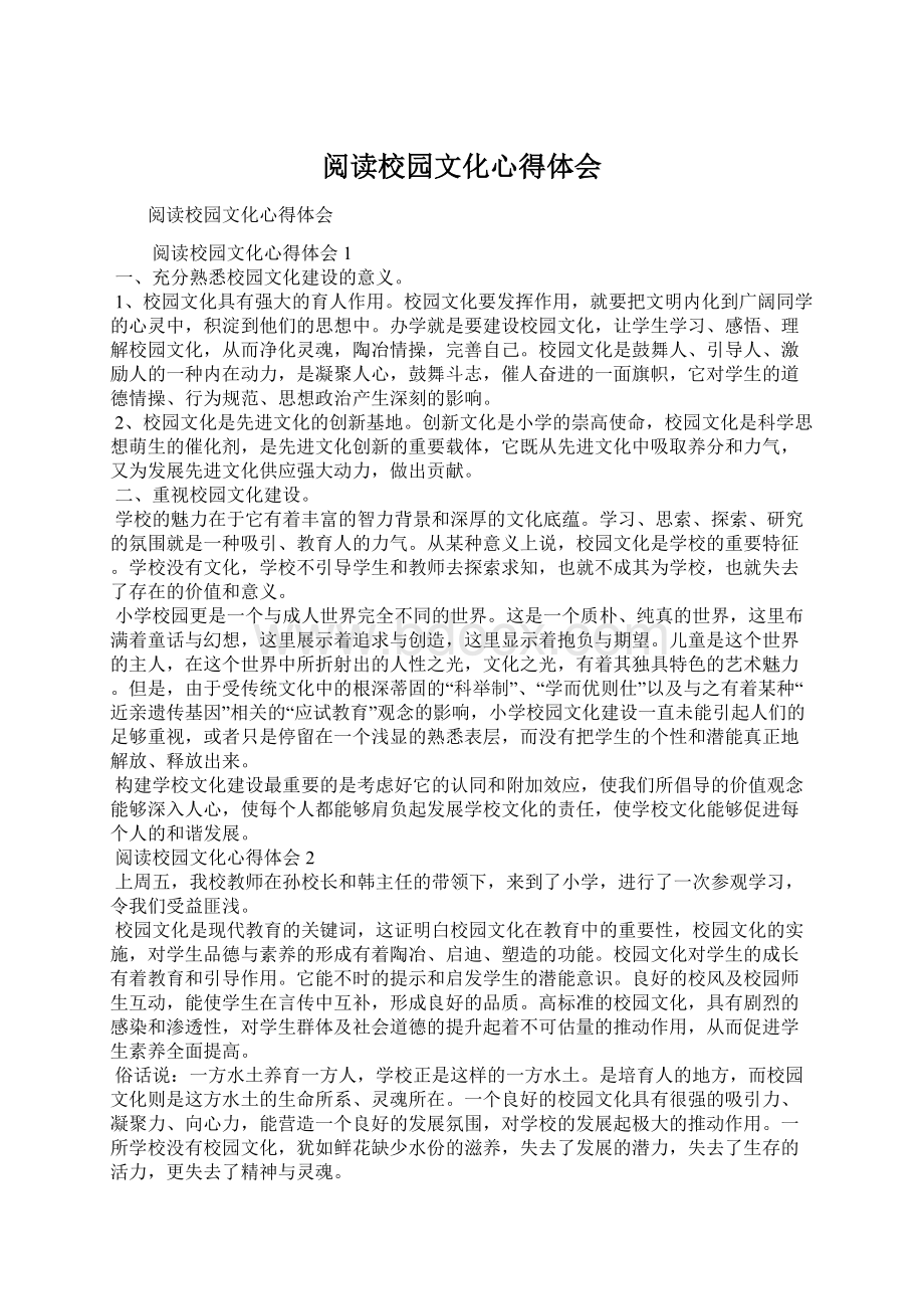 阅读校园文化心得体会.docx_第1页