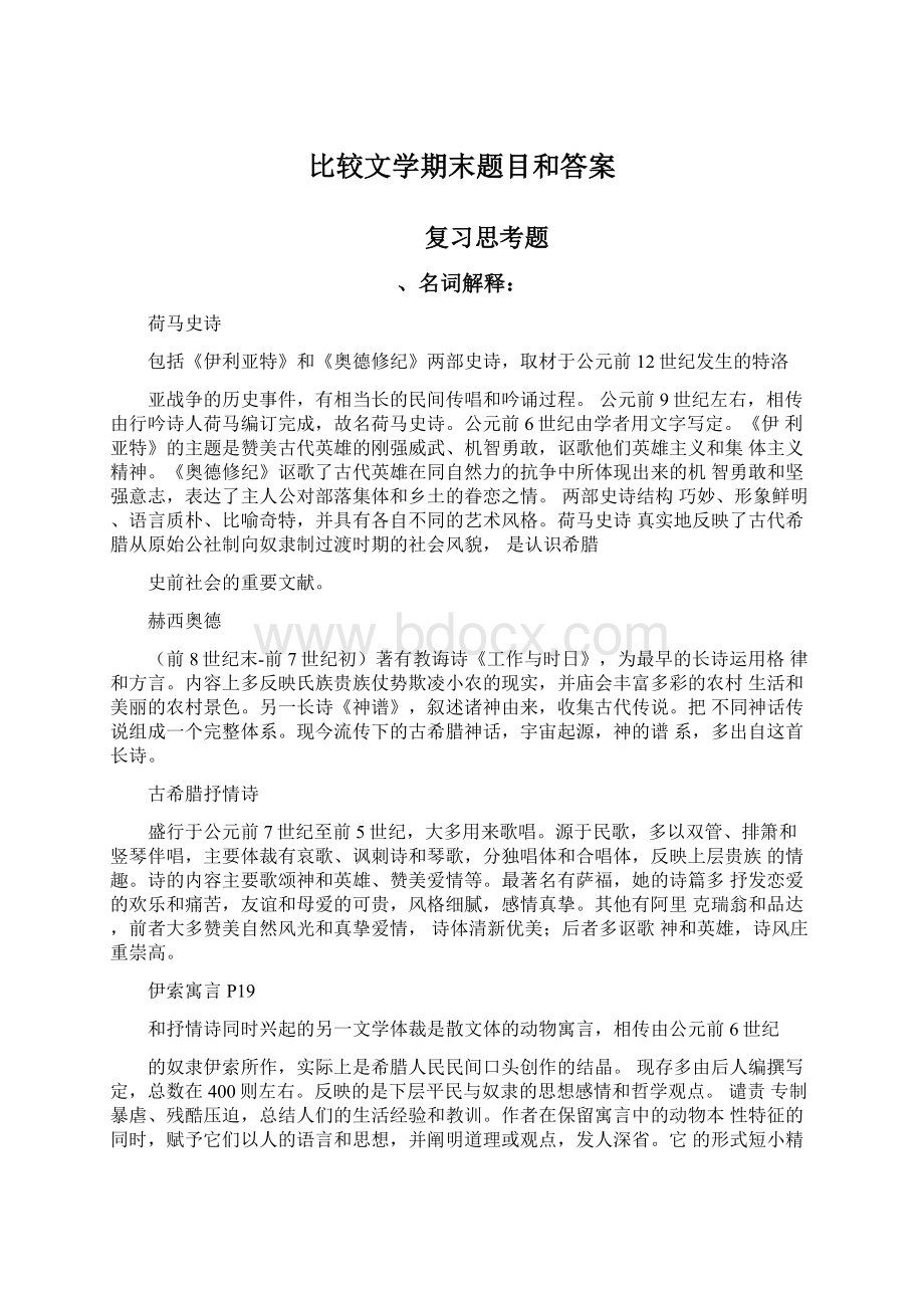 比较文学期末题目和答案Word文档下载推荐.docx_第1页