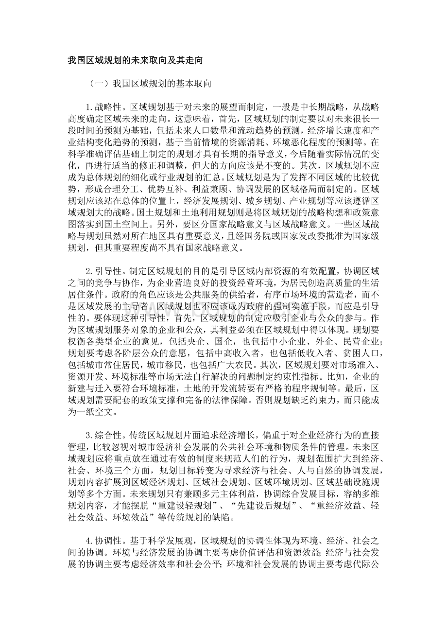 我国区域规划的未来取向及其走向_精品文档.docx