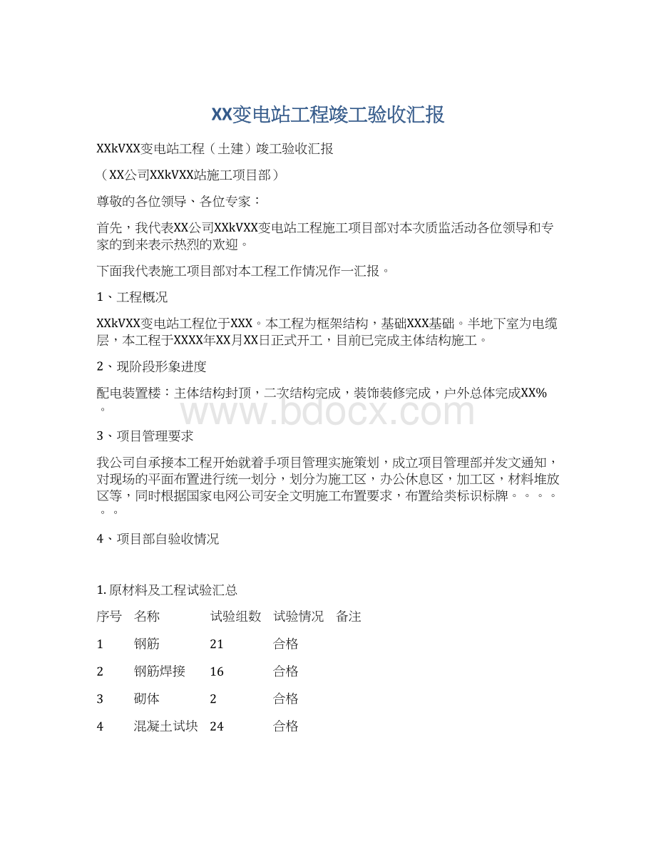 XX变电站工程竣工验收汇报Word格式文档下载.docx_第1页