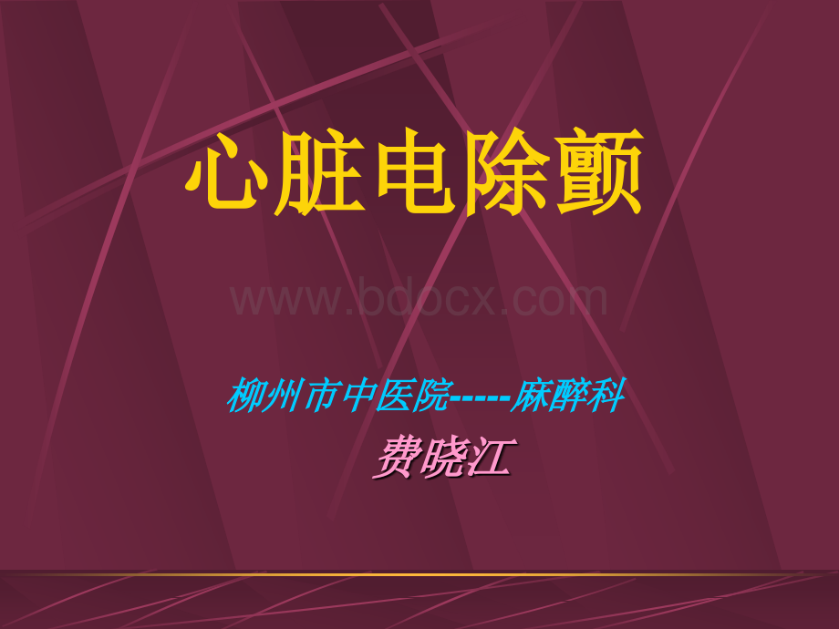 心脏电除颤相关知识讲座费PPT文件格式下载.ppt_第1页