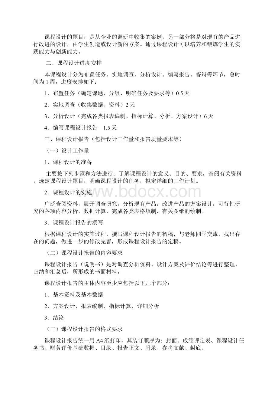 工程经济学课程设计Word文档下载推荐.docx_第2页