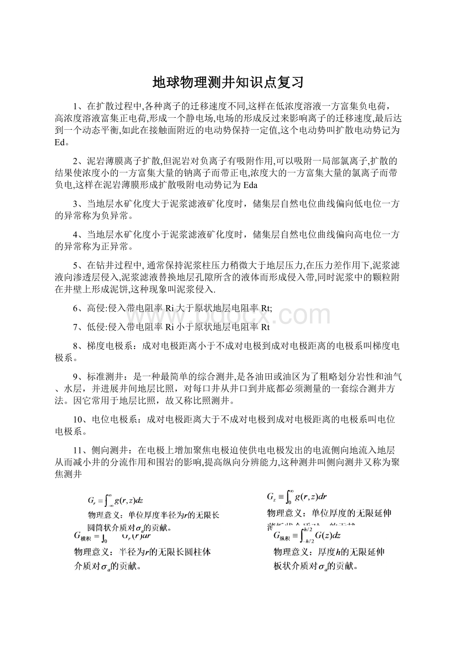 地球物理测井知识点复习Word文件下载.docx