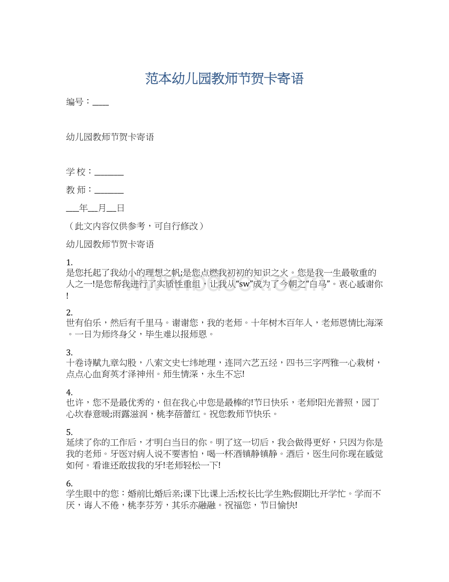 范本幼儿园教师节贺卡寄语文档格式.docx_第1页