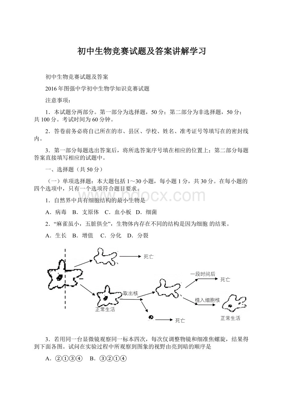 初中生物竞赛试题及答案讲解学习Word下载.docx