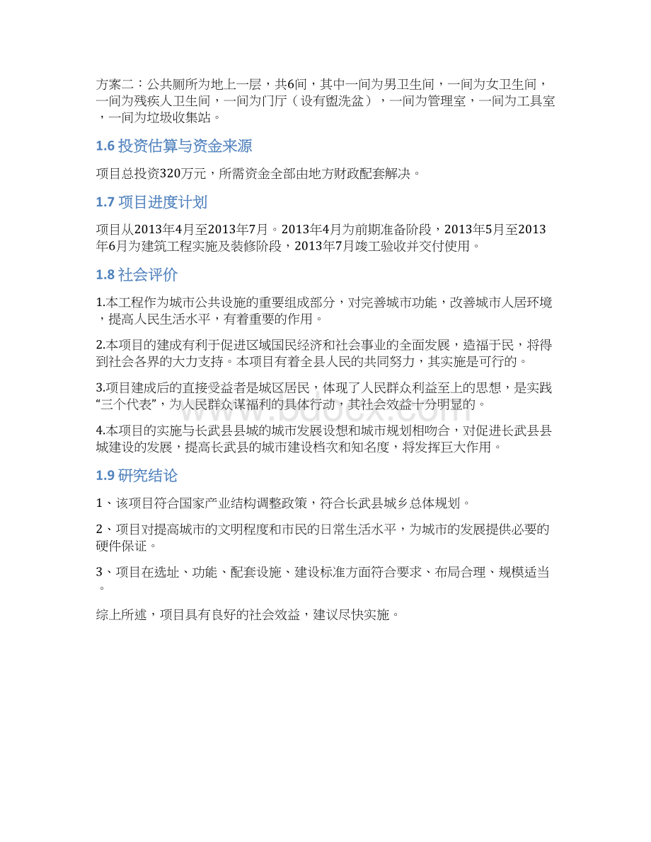 长武县公厕建设项目可行性研究报告Word文档下载推荐.docx_第3页