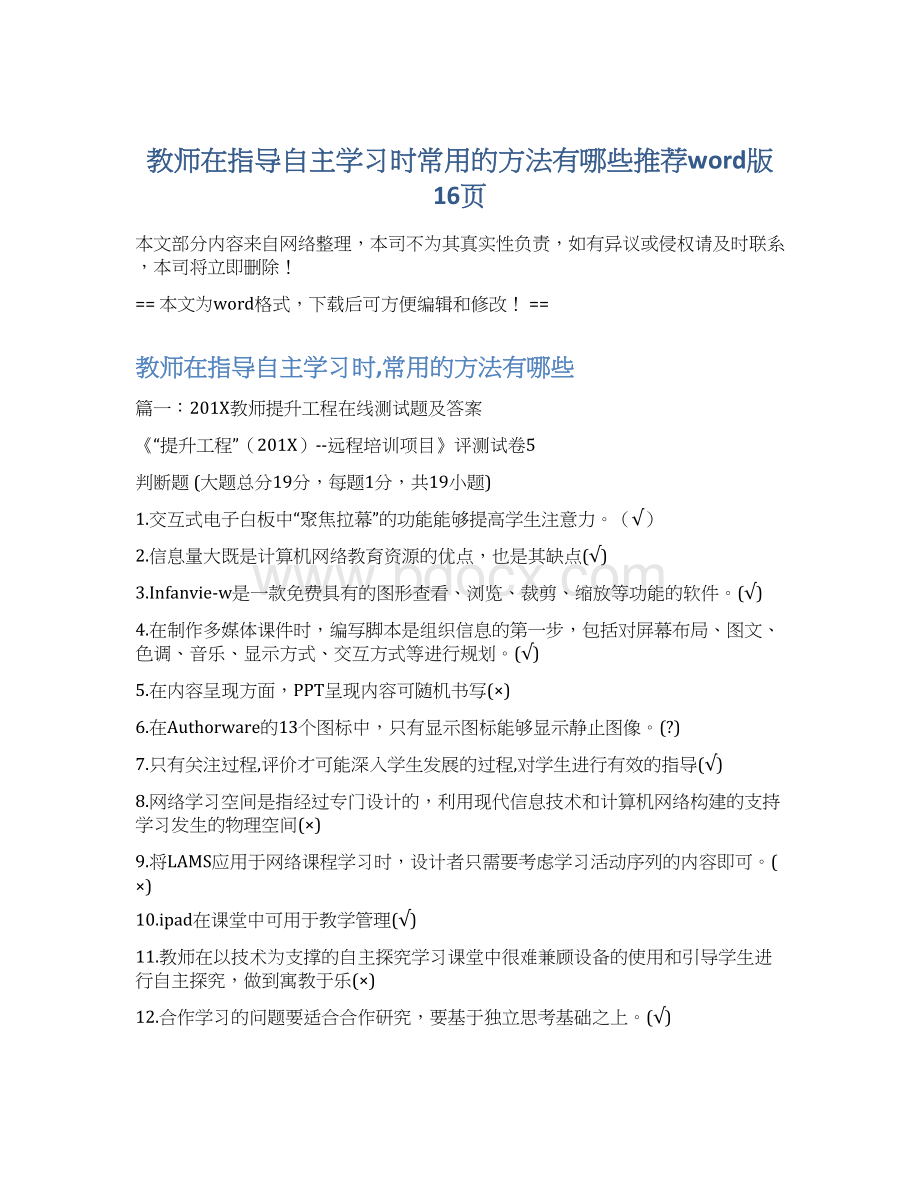 教师在指导自主学习时常用的方法有哪些推荐word版 16页文档格式.docx_第1页